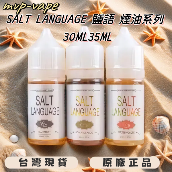 SALT LANGUAGE 鹽語系列 鹽語丁鹽油 鹽語小煙油買5送1下單後請備註口味