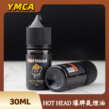HOT HEAD爆脾氣小煙油