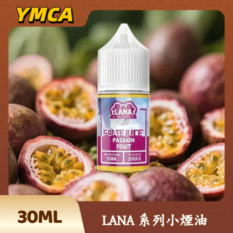 LANA 系列小煙油