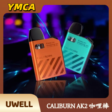 Uwell CALIBURN AK2 咖哩棒