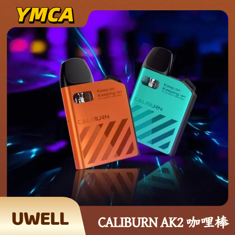 Uwell CALIBURN AK2 咖哩棒 Uwell CALIBURN AK2 咖哩棒