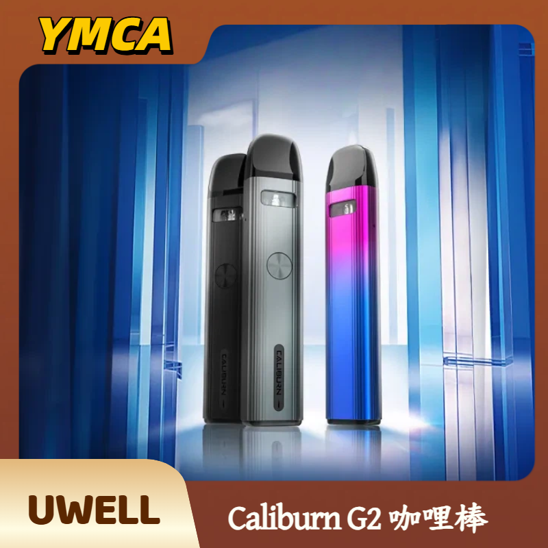 Uwell Caliburn G2 咖哩棒 Uwell Caliburn G2 咖哩棒