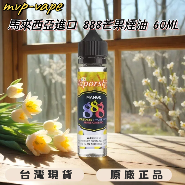 馬來西亞888芒果大煙油 888芒果煙油 888芒果冰沙 60ML