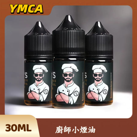 廚師佳釀系列 廚師小煙油