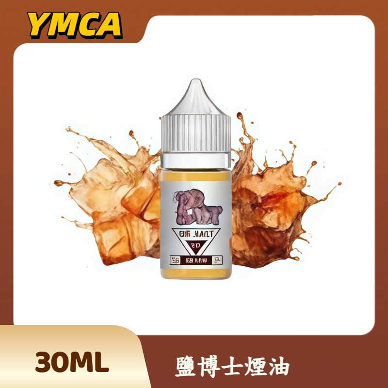 鹽博士煙油 鹽博士煙油