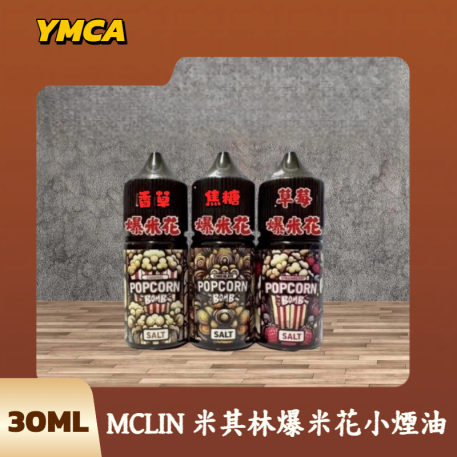 MCLIN-米其林小煙油