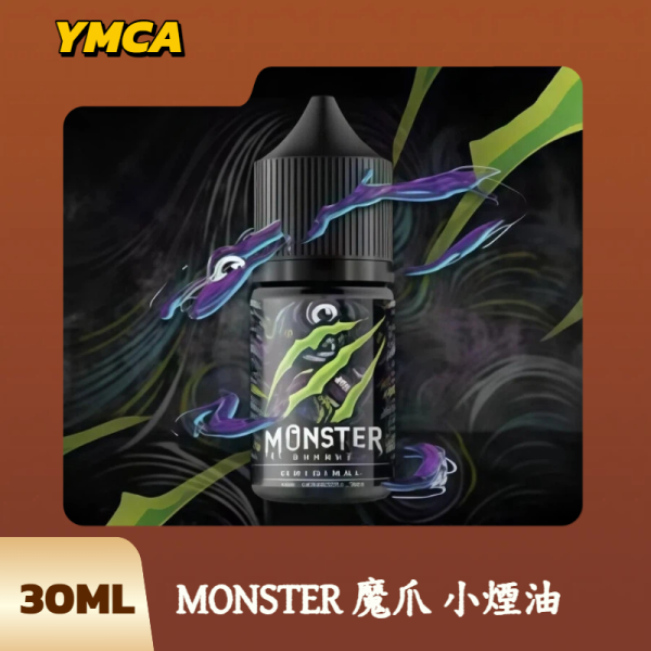 MONSTER 魔爪小煙油