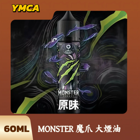 MONSTER 魔爪 大煙油
