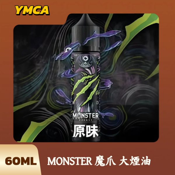 MONSTER 魔爪 大煙油