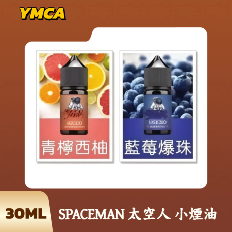 SPACEMAN 太空人 小煙油