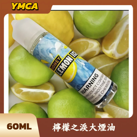 檸檬之淚大煙油