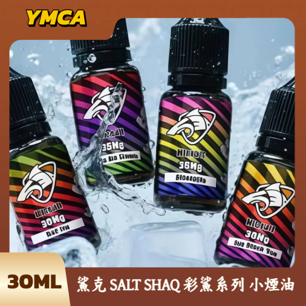 鯊克 SALT SHAQ 彩鯊系列 小煙油