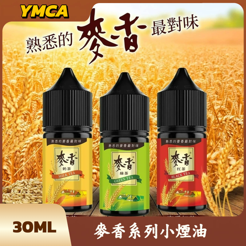 麥香小煙油 麥香小煙油